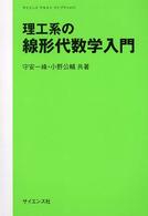 理工系の線形代数学入門