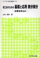 理工系のための基礎と応用微分積分 計算を中心に