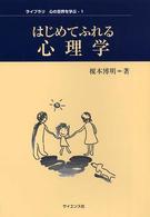 はじめてふれる心理学 ﾗｲﾌﾞﾗﾘ心の世界を学ぶ ; 1