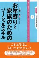 お年寄りと家族のためのソーシャルスキル ライブラリソーシャルスキルを身につける