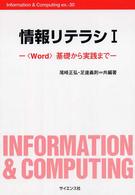 「Word」基礎から実践まで 情報リテラシ ; Information & computing