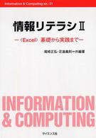 情報リテラシ 〈Excel〉基礎から実践まで
