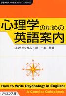 心理学のための英語案内 心理学セミナーテキストライブラリ