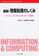 最新・情報処理のしくみ コンピュータシステムとネットワーク利用 Information & computing