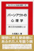 バーンアウトの心理学 燃え尽き症候群とは セレクション社会心理学