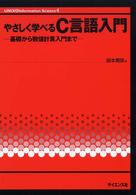 やさしく学べるC言語入門 : 基礎から数値計算入門まで UNIX & information science ; 4