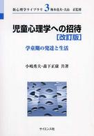 児童心理学への招待 : 学童期の発達と生活 新心理学ﾗｲﾌﾞﾗﾘ ; 3