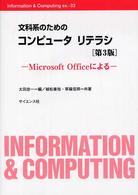 文科系のためのコンピュータリテラシ Microsoft officeによる Information & computing