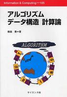 アルゴリズムデータ構造計算論 Information & computing ; 105