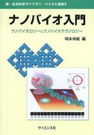 ナノバイオ入門 ナノバイオロジーとナノバイオテクノロジー 新・生命科学ライブラリ ; . バイオと技術 ; 3