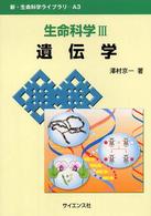 遺伝学 新・生命科学ライブラリ ; A3 . 生命科学 ; 3
