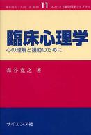 臨床心理学 心の理解と援助のために ｺﾝﾊﾟｸﾄ新心理学ﾗｲﾌﾞﾗﾘ ; 11