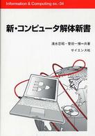 新・コンピュータ解体新書 Information & computing ; ex.-34