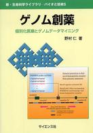 ゲノム創薬 個別化医療とゲノムデータマイニング. 新・生命科学ライブラリ ; . バイオと技術 ; 5