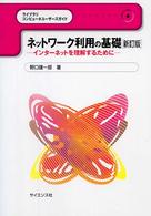 ネットワーク利用の基礎 インターネットを理解するために ライブラリコンピュータユーザーズガイド ; 4