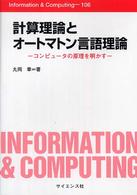 計算理論とオートマトン言語理論 コンピュータの原理を明かす Information & computing