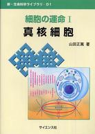 真核細胞 新・生命科学ライブラリ ; D1 . 細胞の運命 ; 1