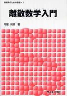 離散数学入門 情報系のための数学