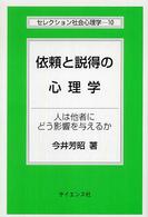 依頼と説得の心理学 人は他者にどう影響を与えるか ｾﾚｸｼｮﾝ社会心理学 / 安藤清志, 松井豊編集委員 ; 10