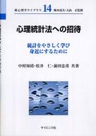 心理統計法への招待 統計をやさしく学び身近にするために