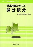 基本例解テキスト微分積分 ライブラリ基本例解テキスト