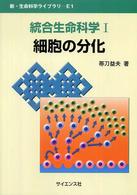 細胞の分化 新・生命科学ライブラリ ; E1 . 統合生命科学 ; 1