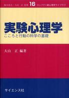 実験心理学 こころと行動の科学の基礎 コンパクト新心理学ライブラリ ; 16