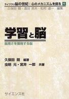 学習と脳 器用さを獲得する脳 ﾗｲﾌﾞﾗﾘ脳の世紀 : 心のﾒｶﾆｽﾞﾑを探る / 久保田競, 酒田英夫, 松村道一編 ; 6