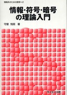情報・符号・暗号の理論入門
