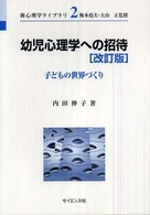 幼児心理学への招待 子どもの世界づくり 新心理学ライブラリ / 梅本堯夫, 大山正監修 ; 2