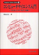 コンピュータサイエンス入門 コンピュータ・ウェブ・社会 Computer science library