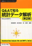 Q&Aで知る統計データ解析 DOs and DON'Ts 心理学セミナーテキストライブラリ