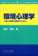 環境心理学 人間と環境の調和のために ﾗｲﾌﾞﾗﾘ実践のための心理学 ; 5