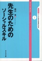 先生のためのソーシャルスキル