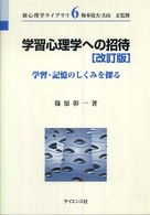 学習心理学への招待 学習・記憶のしくみを探る 新心理学ライブラリ / 梅本堯夫, 大山正監修 ; 6