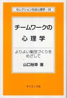 チームワークの心理学