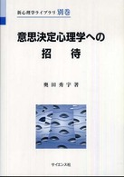 意思決定心理学への招待 新心理学ﾗｲﾌﾞﾗﾘ ; 別巻