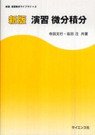 演習微分積分 新版 演習数学ライブラリ ; 2