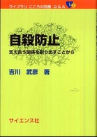 自殺防止 : 支え合う関係を創り出すことから ﾗｲﾌﾞﾗﾘこころの危機Q&A ; 1