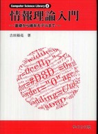 情報理論入門 基礎から確率モデルまで Computer science library