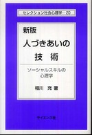 人づきあいの技術 ソーシャルスキルの心理学. 新版 セレクション社会心理学  ; 20