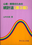 心理･教育のための統計法