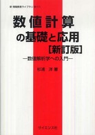 数値計算の基礎と応用 数値解析学への入門 新情報教育ライブラリ