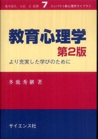 教育心理学 より充実した学びのために コンパクト新心理学ライブラリ ; 7