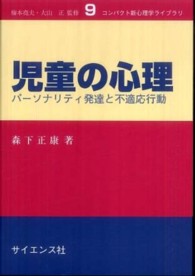 児童の心理 パーソナリティ発達と不適応行動 コンパクト新心理学ライブラリ ; 9