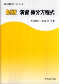 演習微分方程式 新版 演習数学ライブラリ ; 3