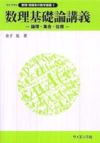 数理基礎論講義 論理・集合・位相 ライブラリ数理・情報系の数学講義