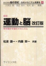 最新運動と脳 体を動かす脳のﾒｶﾆｽﾞﾑ ﾗｲﾌﾞﾗﾘ脳の世紀 : 心のﾒｶﾆｽﾞﾑを探る / 久保田競, 酒田英夫, 松村道一編 ; 5