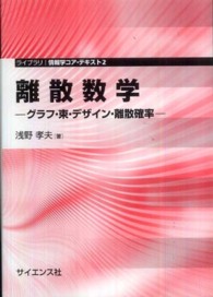 離散数学 グラフ・束・デザイン・離散確率 ライブラリ情報学コア・テキスト