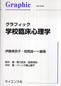 グラフィック学校臨床心理学 Graphic text book